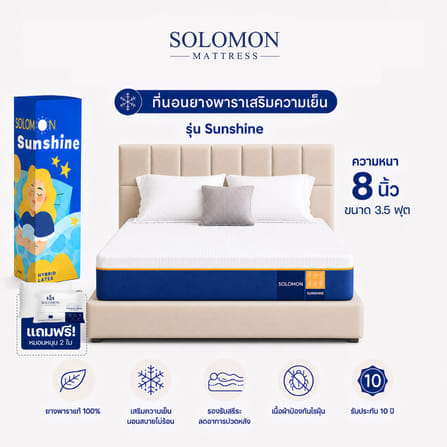 ที่นอนยางพารา 3.5 ฟุต SOLOMON รุ่น SUNSHINE หนา 8 นิ้ว _0